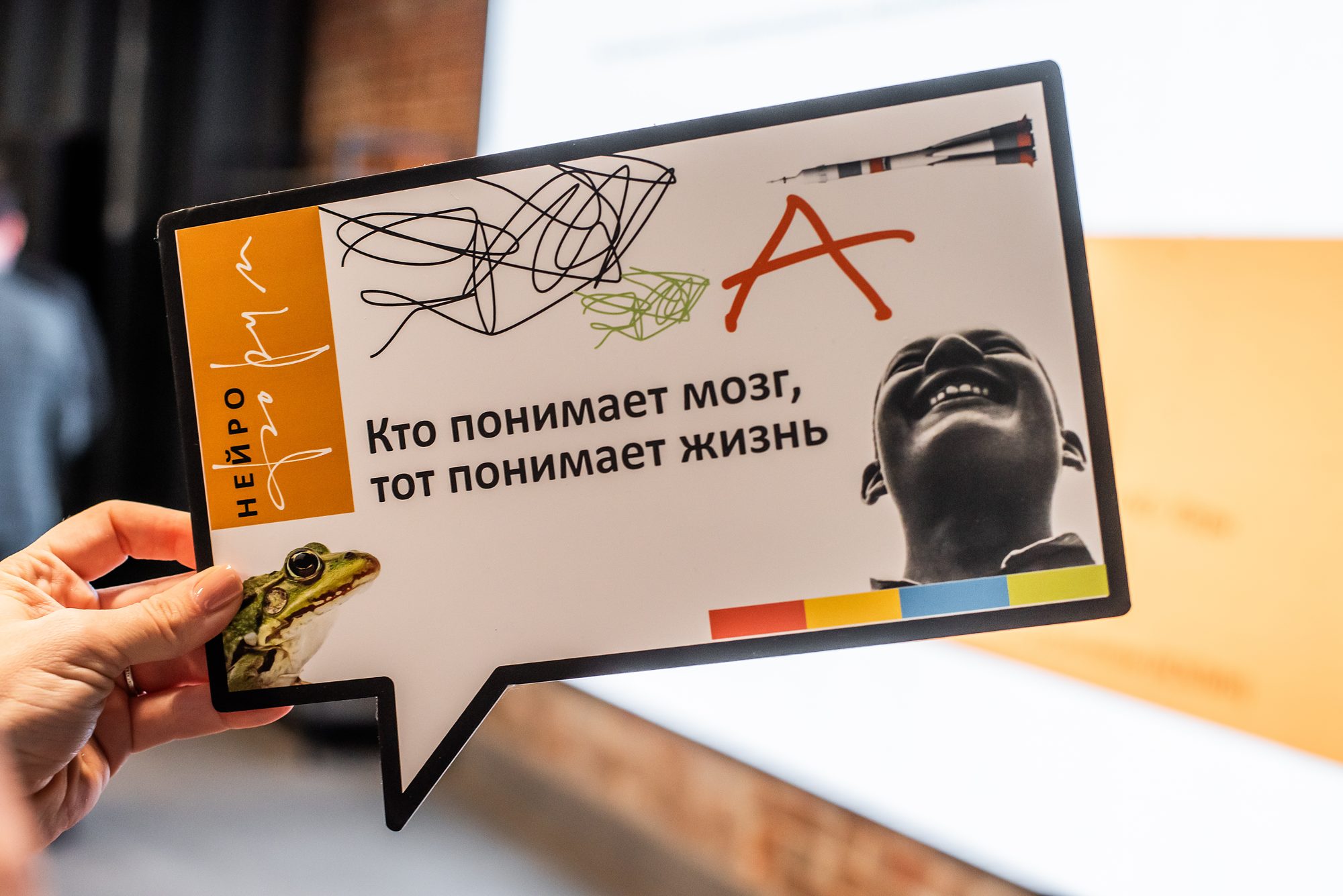 Фирменная карточка форума «Кто понимает мозг, тот понимает жизнь»